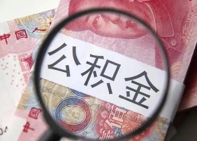 邵阳县公积金（邵阳县公积金减负）